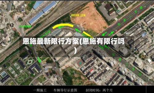 恩施最新限行方案(恩施有限行吗)-第2张图片