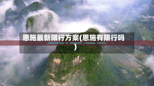 恩施最新限行方案(恩施有限行吗)