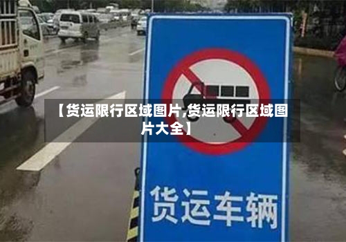【货运限行区域图片,货运限行区域图片大全】-第2张图片