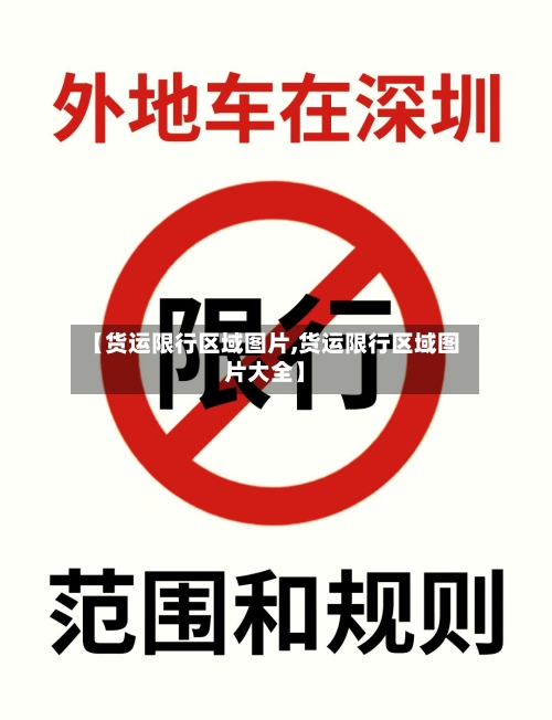 【货运限行区域图片,货运限行区域图片大全】-第3张图片