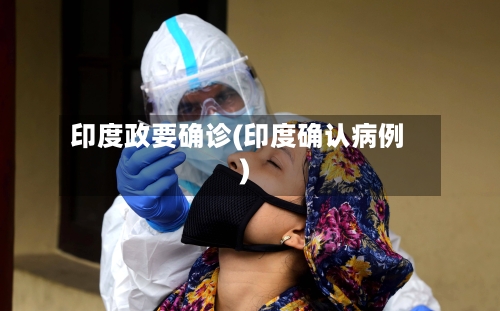 印度政要确诊(印度确认病例)