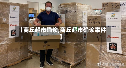 【商丘超市确诊,商丘超市确诊事件】