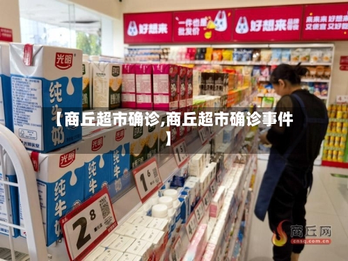 【商丘超市确诊,商丘超市确诊事件】-第3张图片