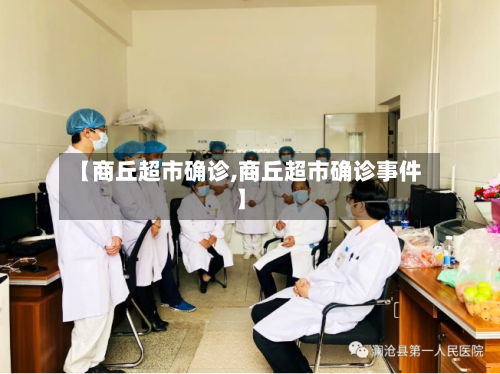 【商丘超市确诊,商丘超市确诊事件】-第2张图片