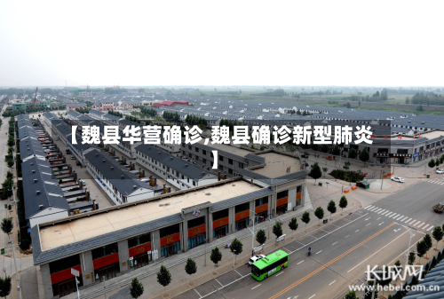 【魏县华营确诊,魏县确诊新型肺炎】