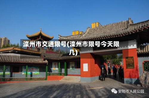 滦州市交通限号(滦州市限号今天限几)