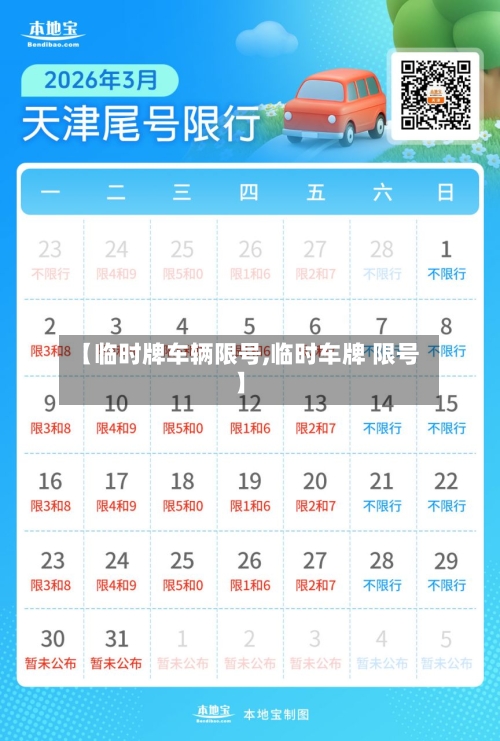【临时牌车辆限号,临时车牌 限号】