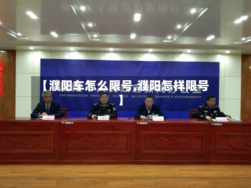 【濮阳车怎么限号,濮阳怎样限号】
