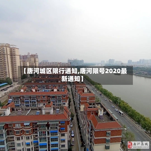 【唐河城区限行通知,唐河限号2020最新通知】