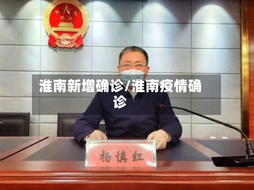 淮南新增确诊/淮南疫情确诊
