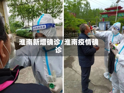 淮南新增确诊/淮南疫情确诊-第2张图片