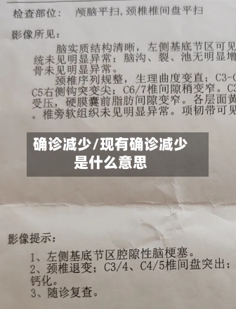 确诊减少/现有确诊减少是什么意思