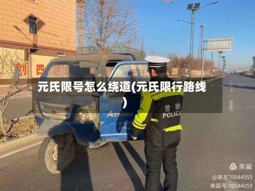 元氏限号怎么绕道(元氏限行路线)