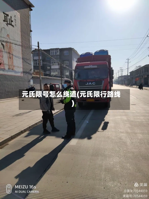 元氏限号怎么绕道(元氏限行路线)-第2张图片