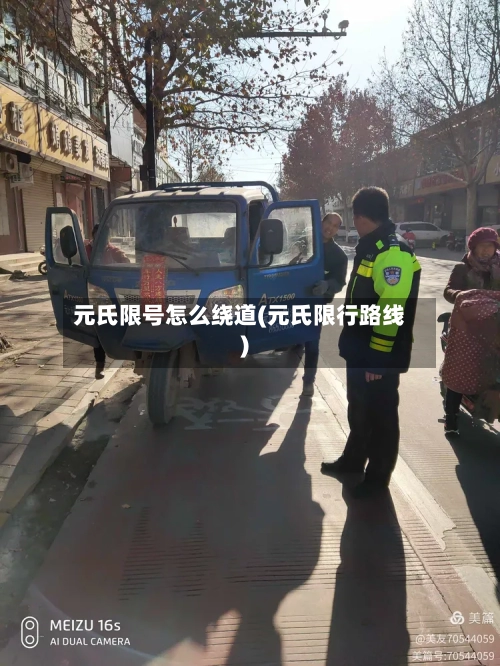 元氏限号怎么绕道(元氏限行路线)-第3张图片