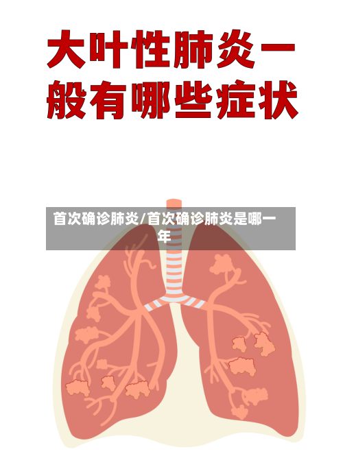 首次确诊肺炎/首次确诊肺炎是哪一年