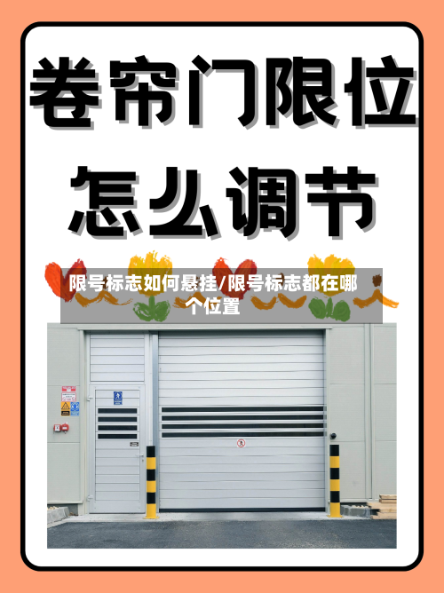 限号标志如何悬挂/限号标志都在哪个位置-第2张图片