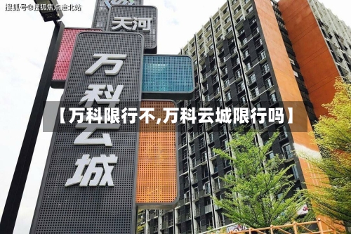 【万科限行不,万科云城限行吗】