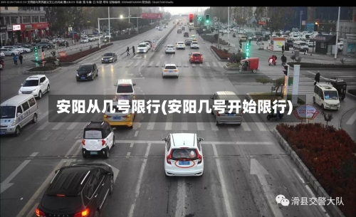 安阳从几号限行(安阳几号开始限行)-第2张图片