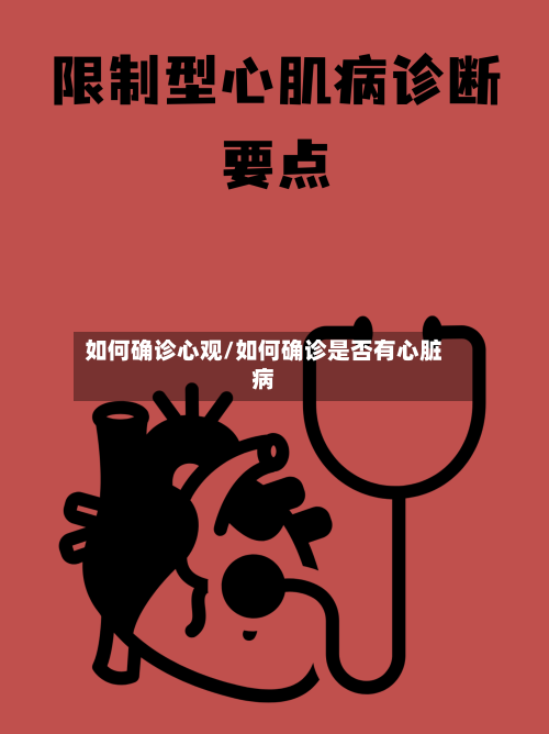 如何确诊心观/如何确诊是否有心脏病-第2张图片