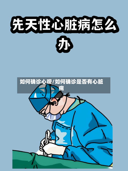 如何确诊心观/如何确诊是否有心脏病