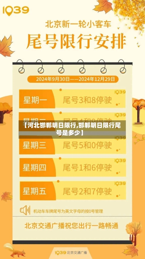 【河北邯郸明日限行,邯郸明日限行尾号是多少】