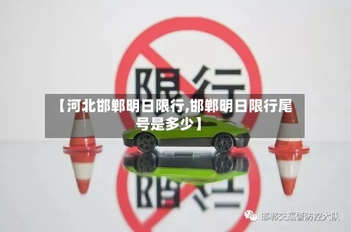 【河北邯郸明日限行,邯郸明日限行尾号是多少】-第2张图片