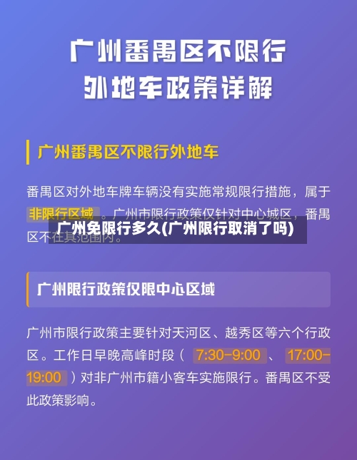广州免限行多久(广州限行取消了吗)-第3张图片