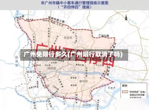广州免限行多久(广州限行取消了吗)