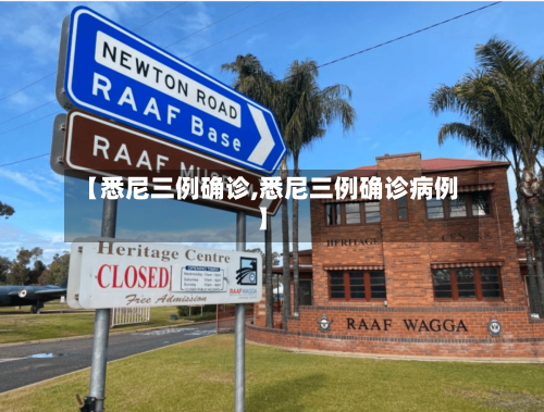 【悉尼三例确诊,悉尼三例确诊病例】