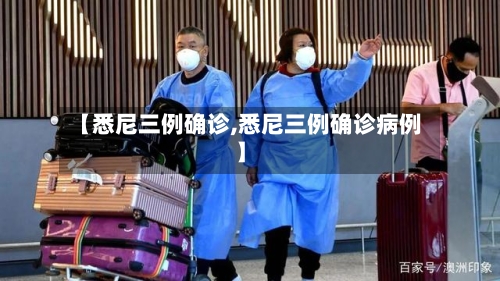 【悉尼三例确诊,悉尼三例确诊病例】-第2张图片