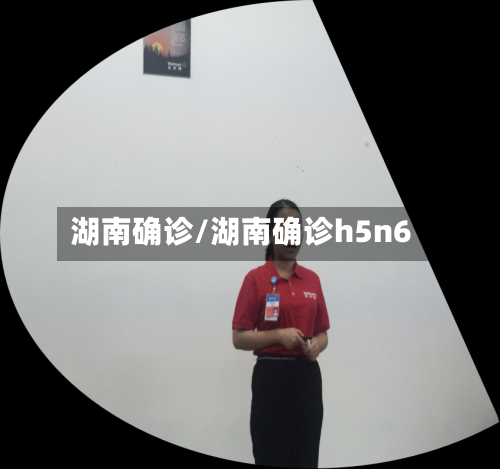 湖南确诊/湖南确诊h5n6