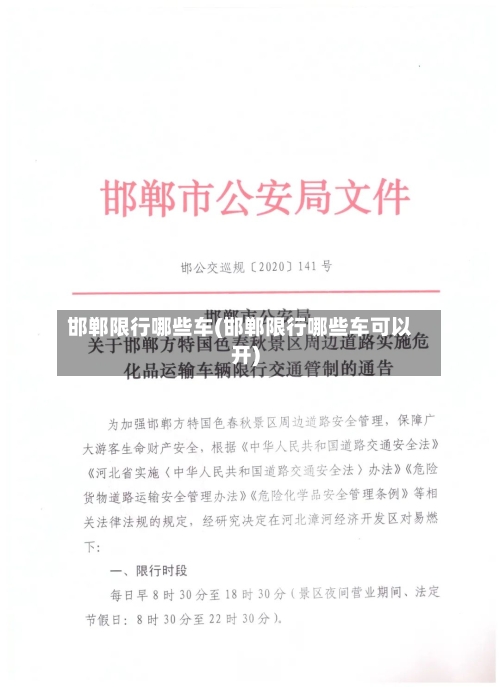 邯郸限行哪些车(邯郸限行哪些车可以开)