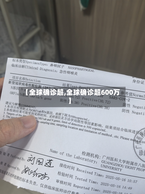 【全球确诊超,全球确诊超600万】
