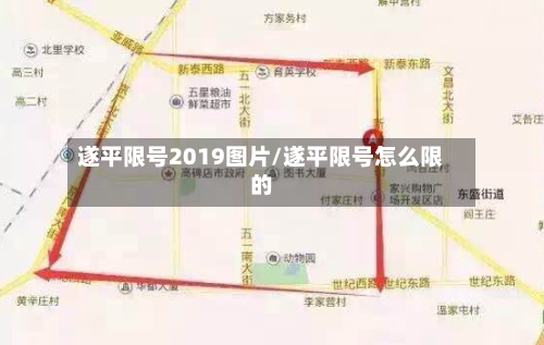 遂平限号2019图片/遂平限号怎么限的-第3张图片