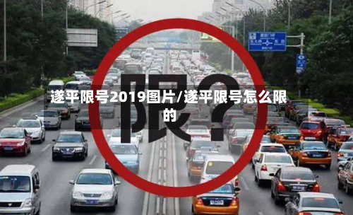 遂平限号2019图片/遂平限号怎么限的