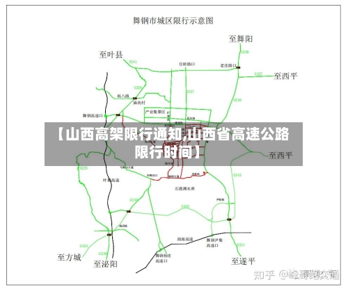【山西高架限行通知,山西省高速公路限行时间】