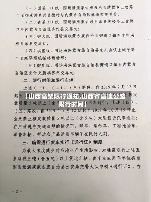 【山西高架限行通知,山西省高速公路限行时间】-第2张图片
