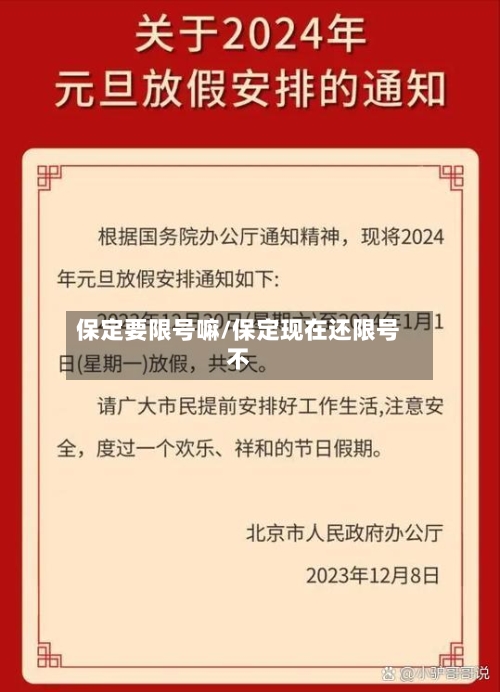 保定要限号嘛/保定现在还限号不-第2张图片