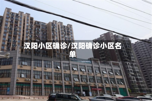 汉阳小区确诊/汉阳确诊小区名单