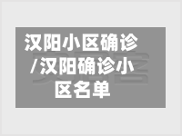 汉阳小区确诊/汉阳确诊小区名单-第2张图片
