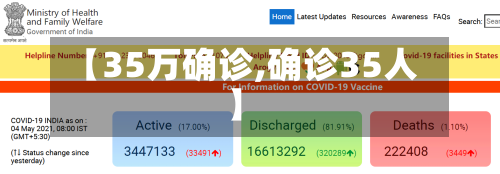 【35万确诊,确诊35人】