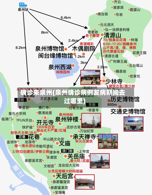 确诊来泉州(泉州确诊病例发病期间去过哪里)