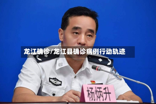 龙江确诊/龙江县确诊病例行动轨迹
