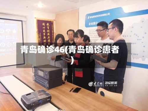 青岛确诊46(青岛确诊患者)