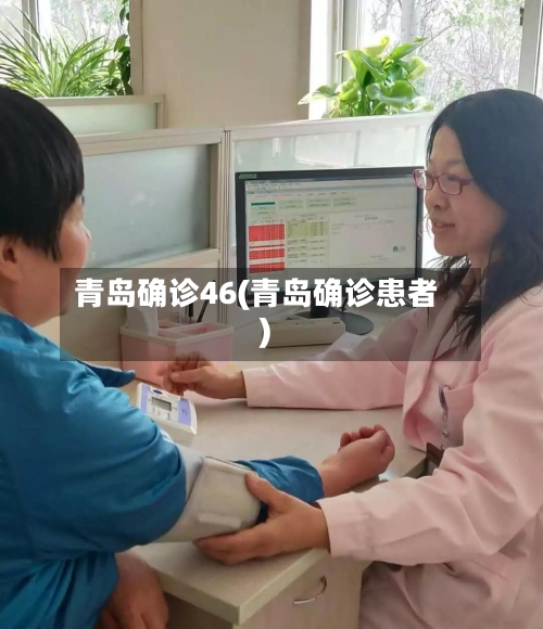 青岛确诊46(青岛确诊患者)-第2张图片