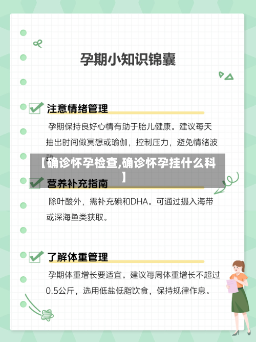 【确诊怀孕检查,确诊怀孕挂什么科】-第2张图片