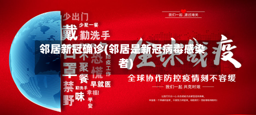 邻居新冠确诊(邻居是新冠病毒感染者)-第3张图片
