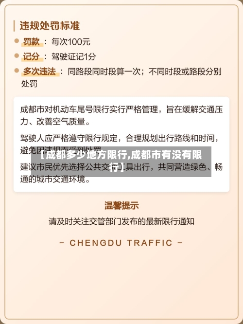 【成都多少地方限行,成都市有没有限行】