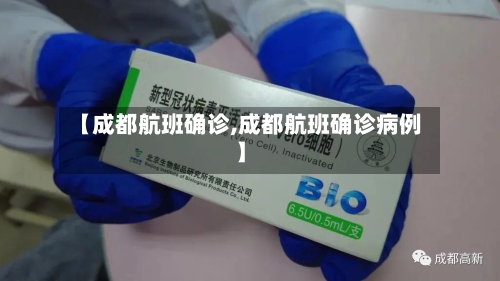【成都航班确诊,成都航班确诊病例】